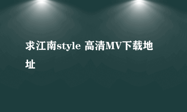 求江南style 高清MV下载地址
