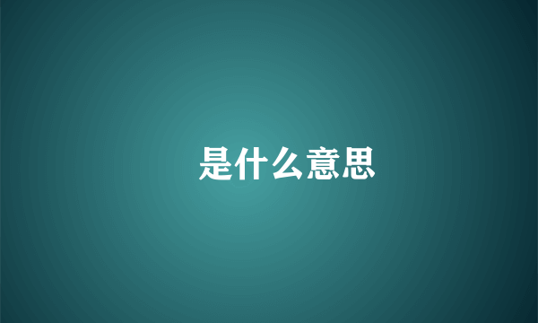 燊是什么意思