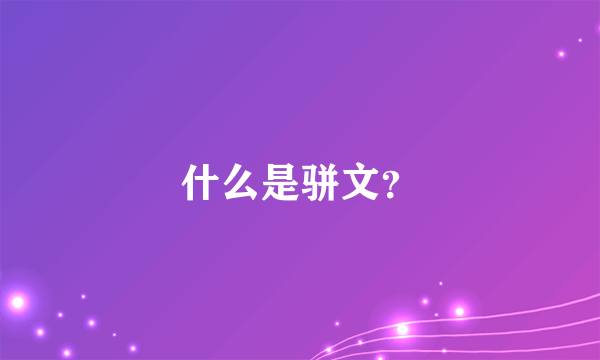 什么是骈文？