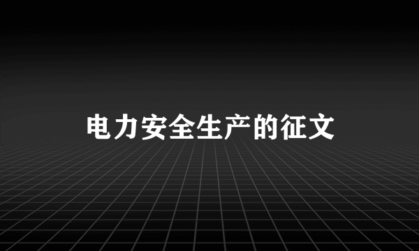 电力安全生产的征文