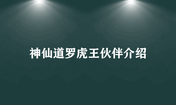 神仙道罗虎王伙伴介绍