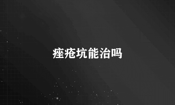 痤疮坑能治吗