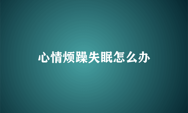 心情烦躁失眠怎么办