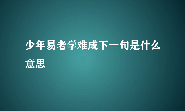 少年易老学难成下一句是什么意思