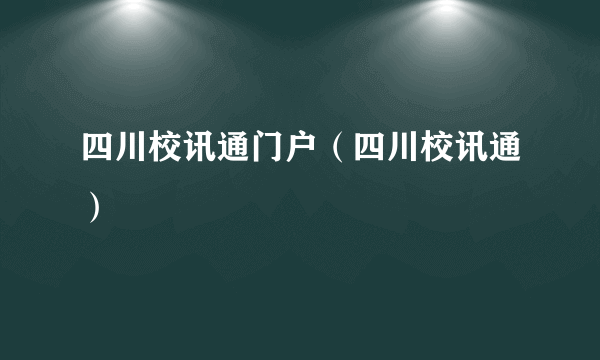 四川校讯通门户（四川校讯通）
