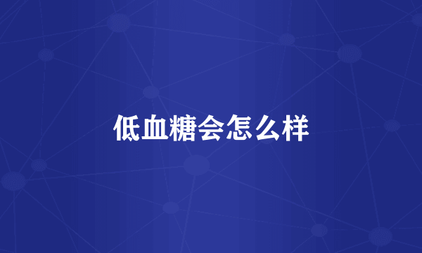 低血糖会怎么样