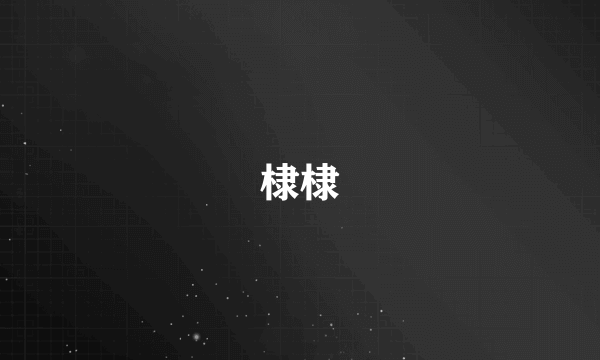 棣棣
