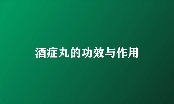 酒症丸的功效与作用