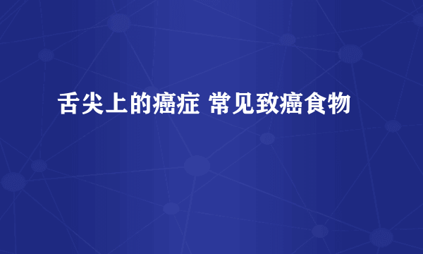 舌尖上的癌症 常见致癌食物