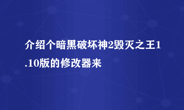 介绍个暗黑破坏神2毁灭之王1.10版的修改器来