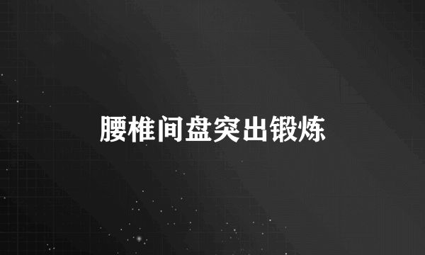 腰椎间盘突出锻炼