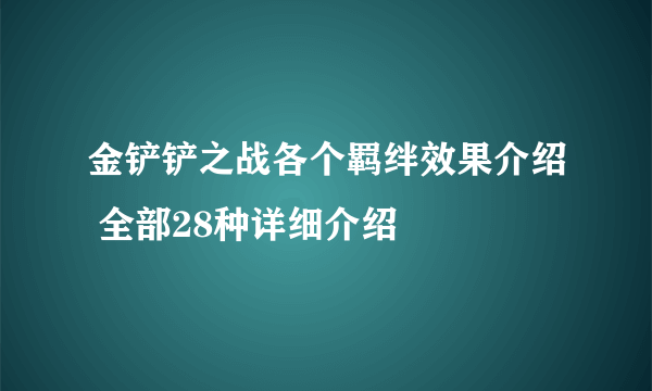 金铲铲之战各个羁绊效果介绍 全部28种详细介绍