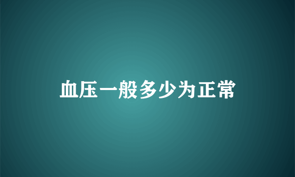 血压一般多少为正常