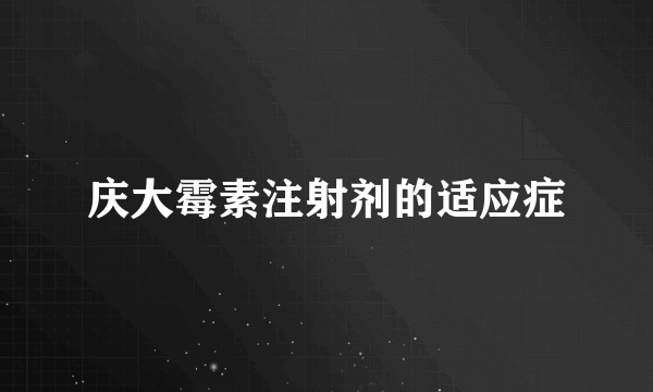 庆大霉素注射剂的适应症