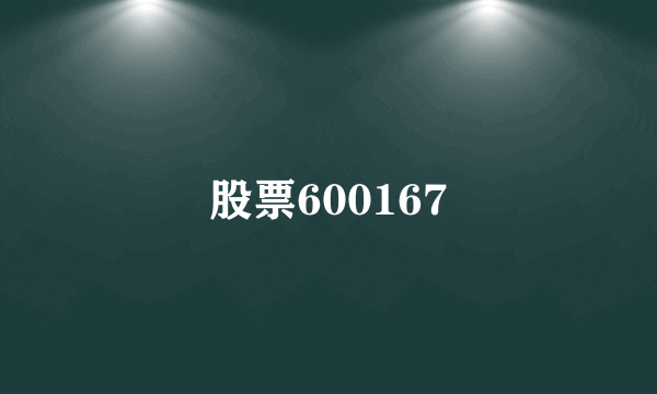 股票600167