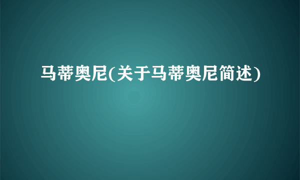 马蒂奥尼(关于马蒂奥尼简述)