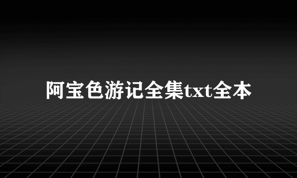 阿宝色游记全集txt全本