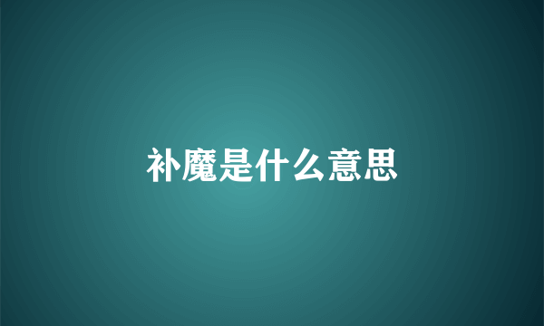 补魔是什么意思