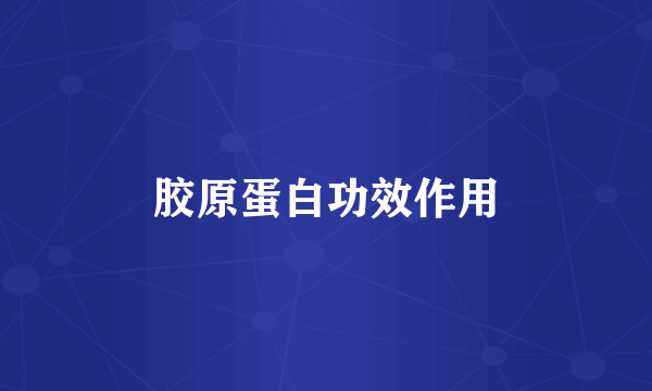 胶原蛋白功效作用