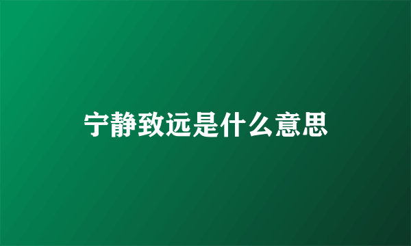 宁静致远是什么意思
