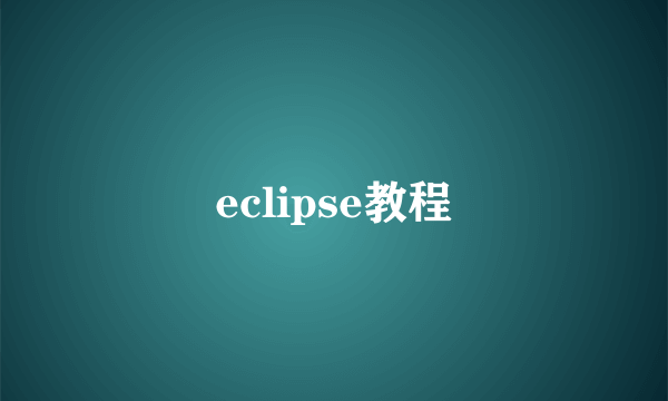 eclipse教程