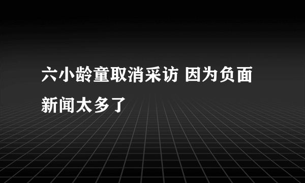 六小龄童取消采访 因为负面新闻太多了