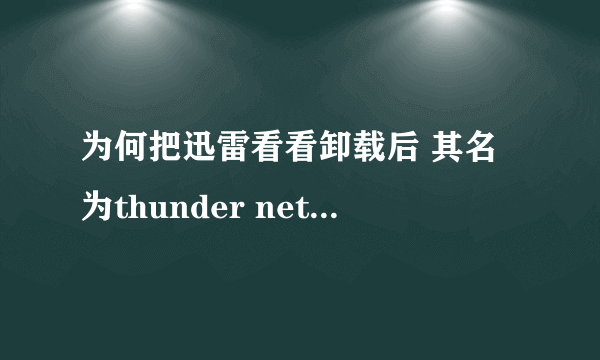 为何把迅雷看看卸载后 其名为thunder network的文件夹怎么删不了