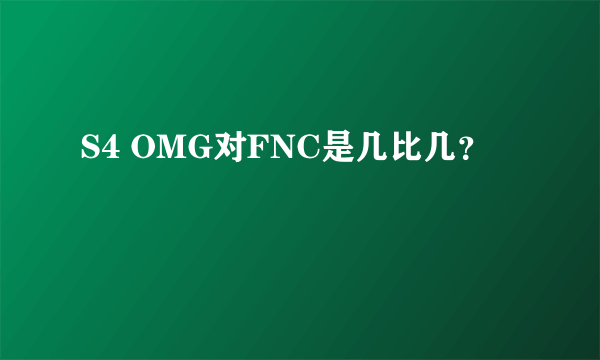 S4 OMG对FNC是几比几？