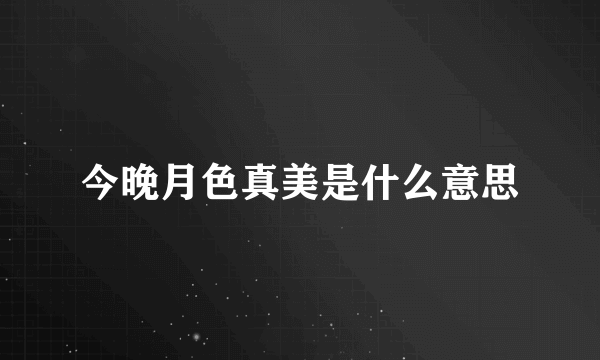 今晚月色真美是什么意思