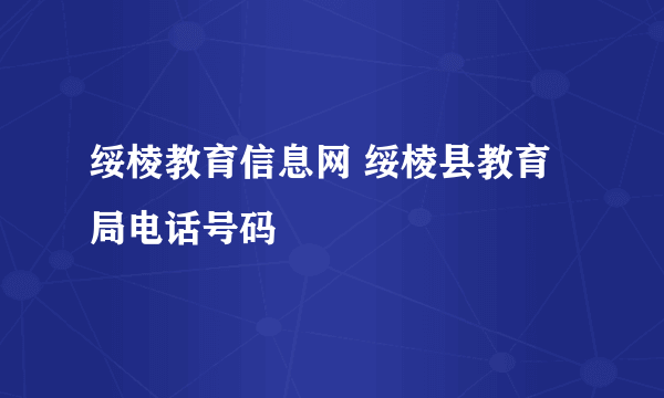 绥棱教育信息网 绥棱县教育局电话号码