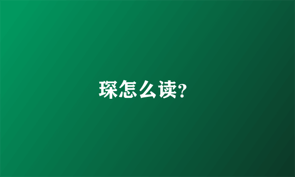 琛怎么读？