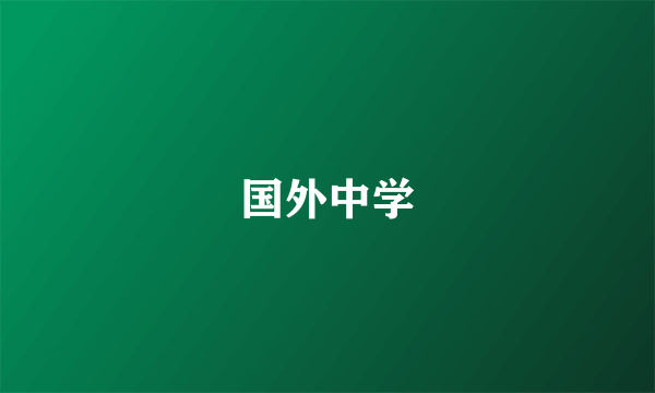 国外中学