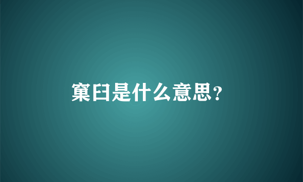 窠臼是什么意思？