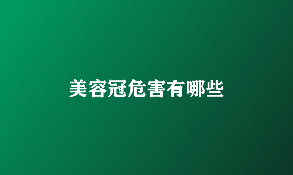 美容冠危害有哪些