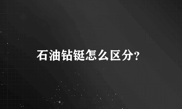 石油钻铤怎么区分？