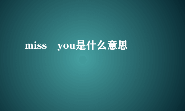 miss you是什么意思