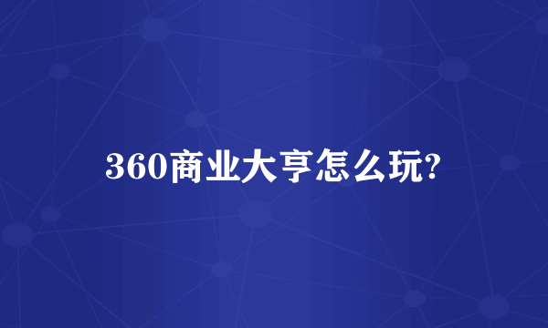 360商业大亨怎么玩?