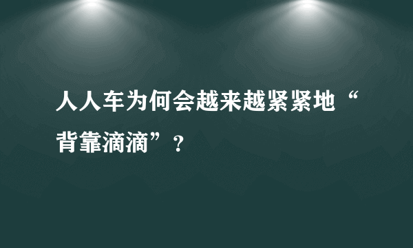 人人车为何会越来越紧紧地“背靠滴滴”？