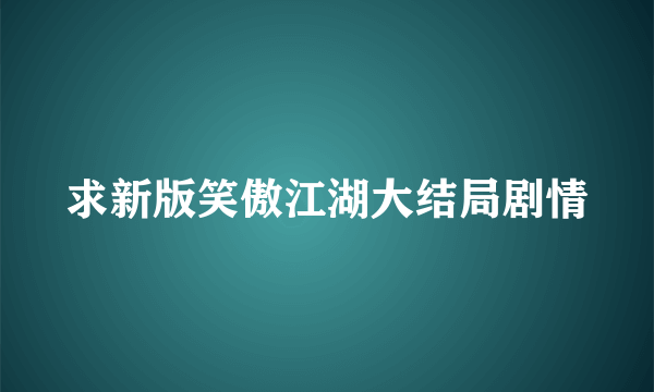 求新版笑傲江湖大结局剧情