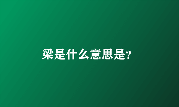 梁是什么意思是？