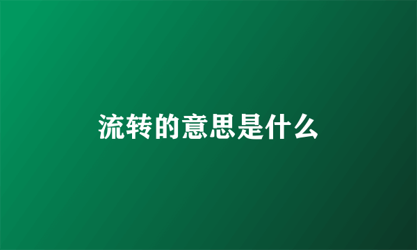 流转的意思是什么