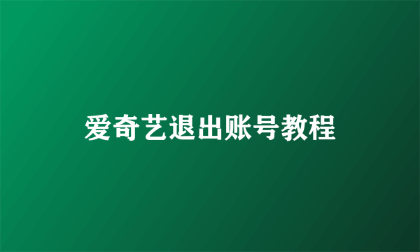 爱奇艺退出账号教程