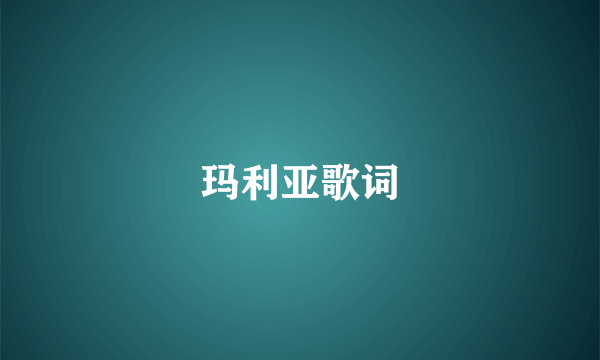玛利亚歌词