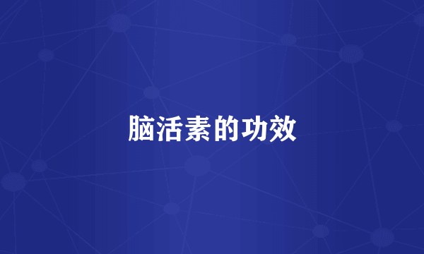 脑活素的功效