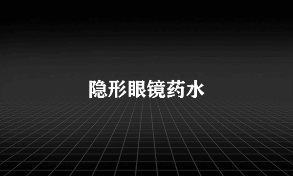 隐形眼镜药水