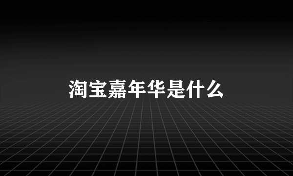 淘宝嘉年华是什么