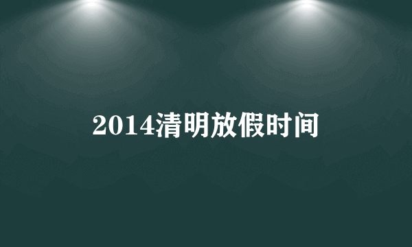 2014清明放假时间