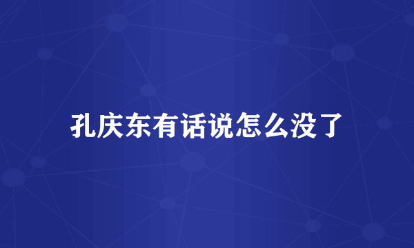 孔庆东有话说怎么没了