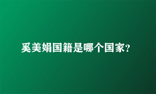 奚美娟国籍是哪个国家？