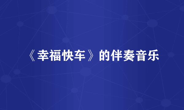 《幸福快车》的伴奏音乐